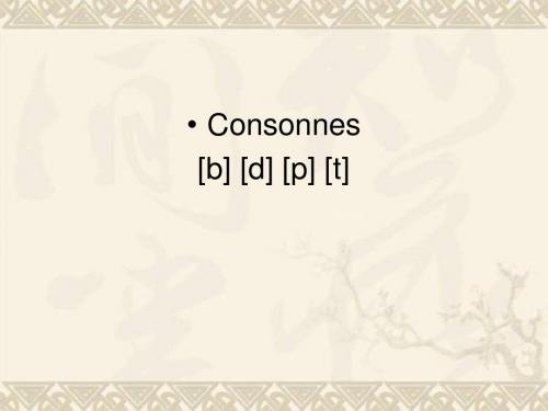 法语入门——音素练习