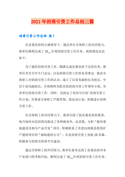 【新编】2021年招商引资工作总结三篇