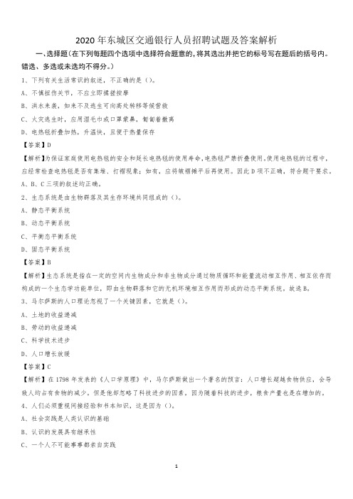 2020年东城区交通银行人员招聘试题及答案解析