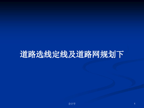 道路选线定线及道路网规划下PPT学习教案