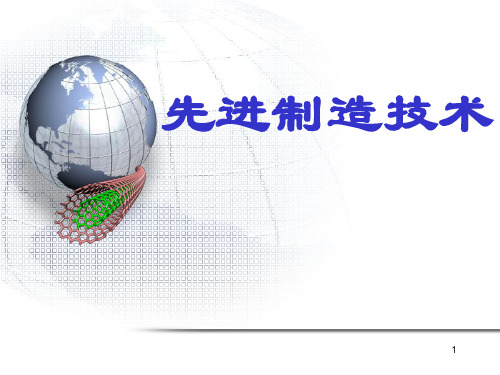 先进制造技术专题概论ppt课件