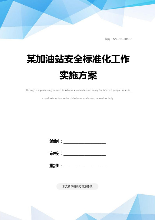某加油站安全标准化工作实施方案