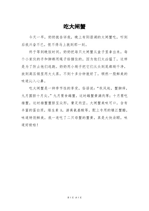 吃大闸蟹_三年级作文