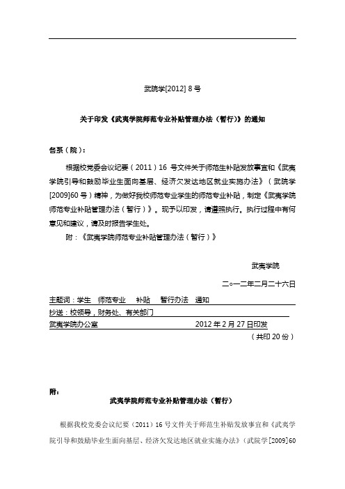 关于印发《武夷学院师范专业补贴管理办法(暂行)》的通知-武院学(2012)8号文(1)