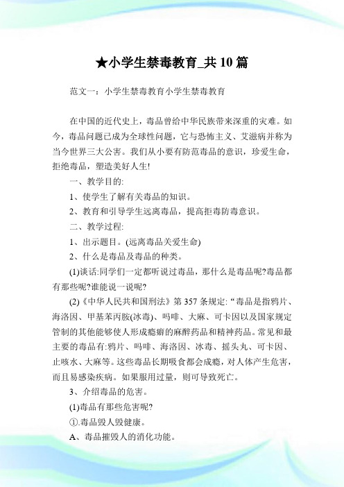 小学生禁毒教育_共10篇完整篇.doc