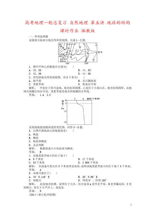 高考地理一轮总复习 自然地理 第五讲 地球的结构课时作业 湘教版