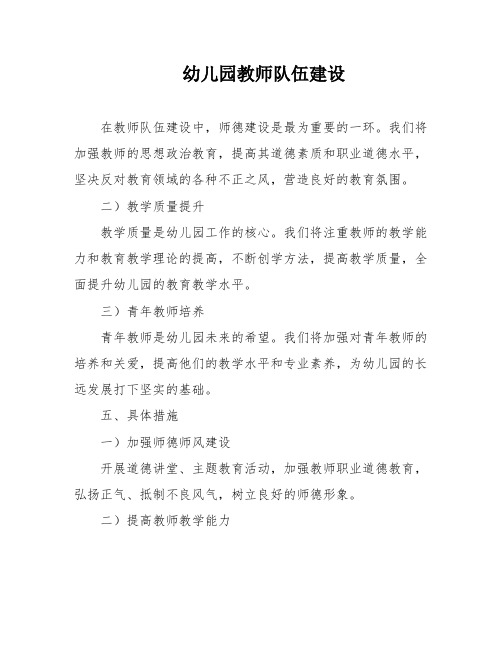 幼儿园教师队伍建设