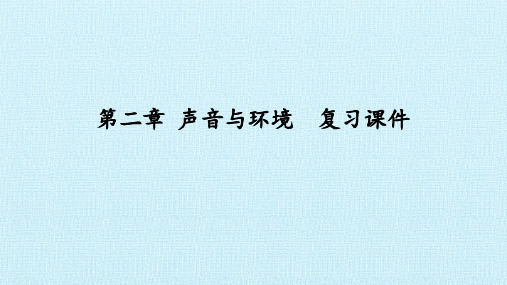 沪粤版八年级物理上册：第二章 声音与环境  复习课件