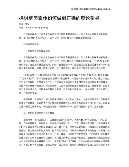 探讨新闻宣传如何做到正确的舆论引导