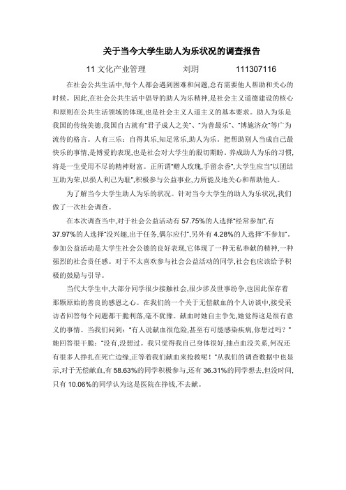 关于当今大学生助人为乐状况的调查报告