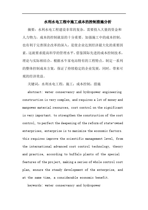 水利水电工程中施工成本的控制措施分析