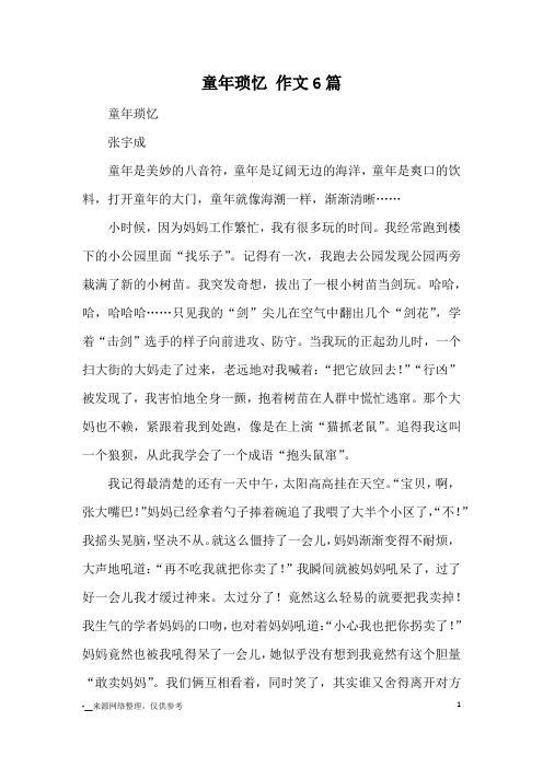 童年琐忆 作文6篇_优秀作文
