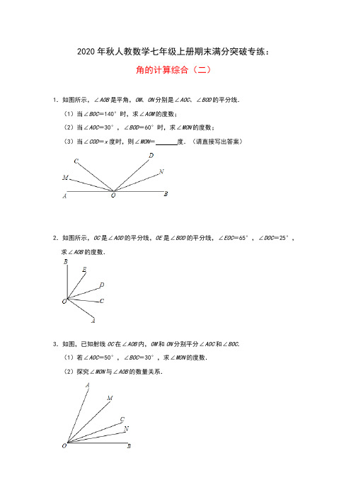 2020年秋人教数学七年级上册期末满分突破专练：角的计算综合(二)