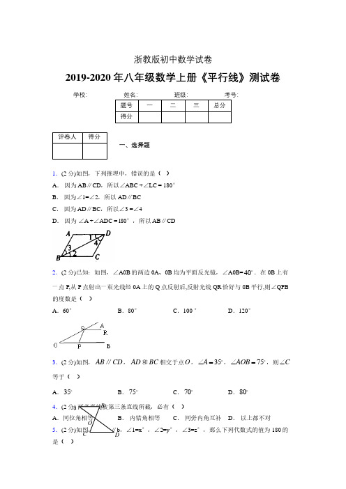 2019年秋浙教版初中数学八年级上册《平行线》单元测试(含答案) (640)