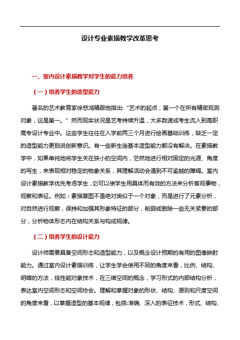 素描教学：设计专业素描教学改革思考