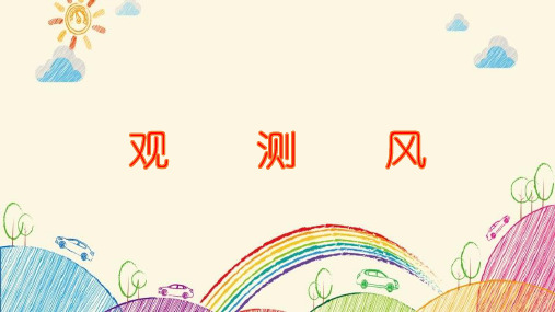 科学公开课课件三年级上册科学课件-《观测风》｜教科版  (共14张PPT)