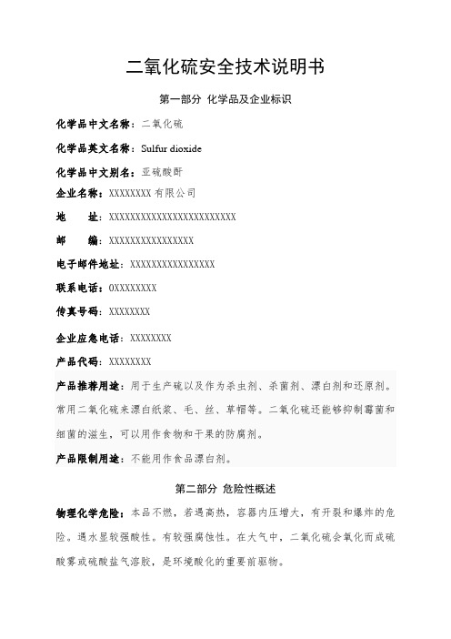 二氧化硫安全技术说明书MSDS.