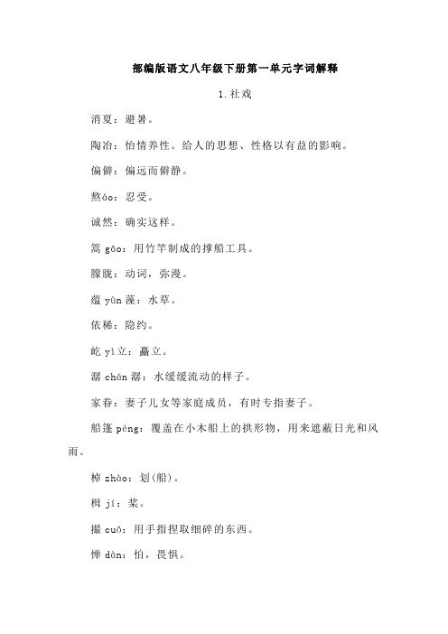 部编版语文八年级下册第一单元字词解释