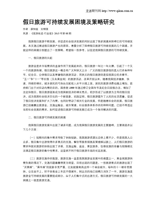 假日旅游可持续发展困境及策略研究
