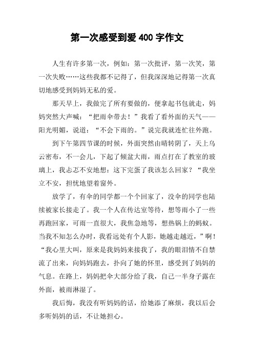 第一次感受到爱400字作文