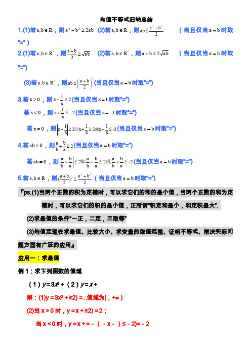 均值不等式公式完全总结归纳(非常实用)