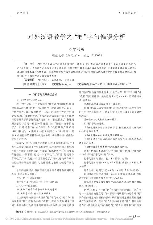 对外汉语教学之_把_字句偏误分析