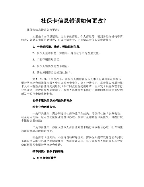 社保卡信息错误如何更改