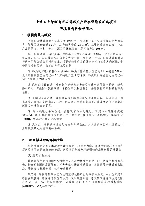 上海东方储罐有限公司码头及配套设施改扩建项目