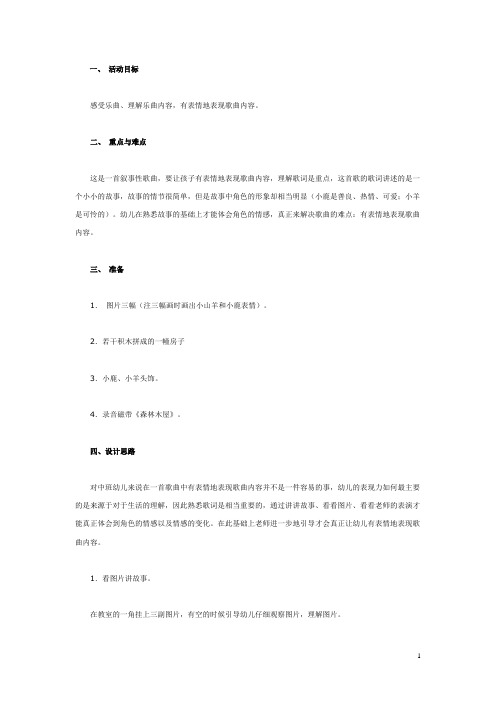 幼儿园中班音乐教案：森林木屋  教案