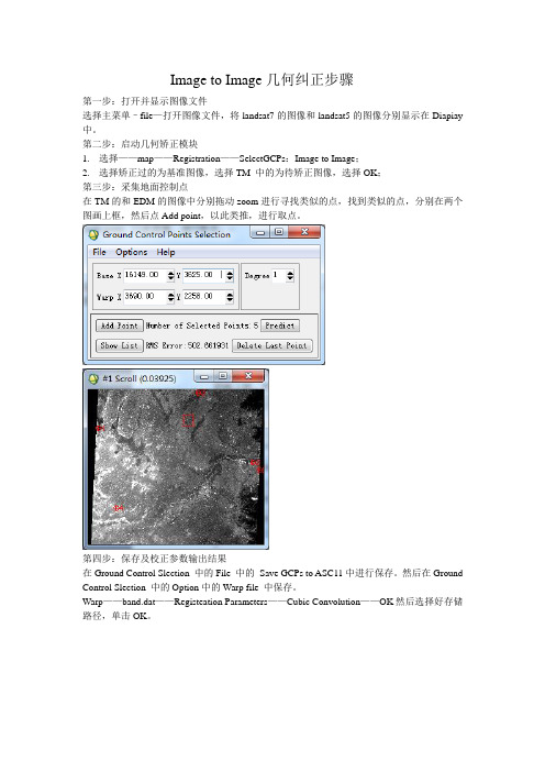 Image To Image 几何纠正步骤
