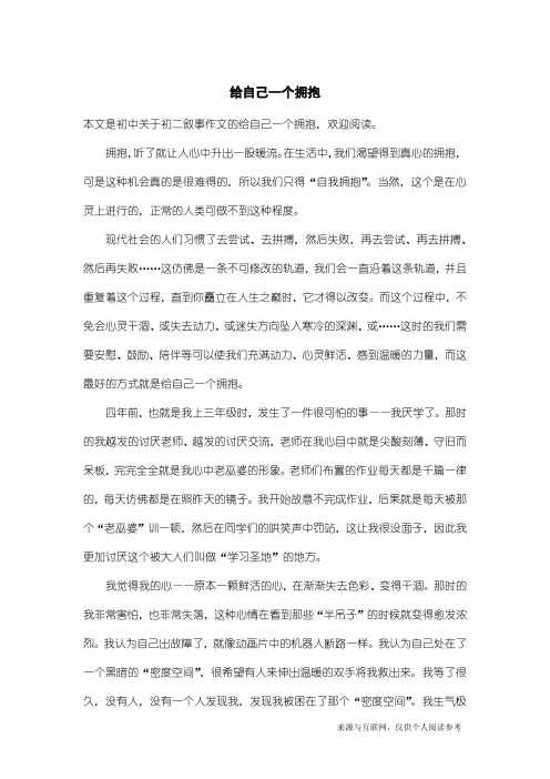 初二叙事作文：给自己一个拥抱_1