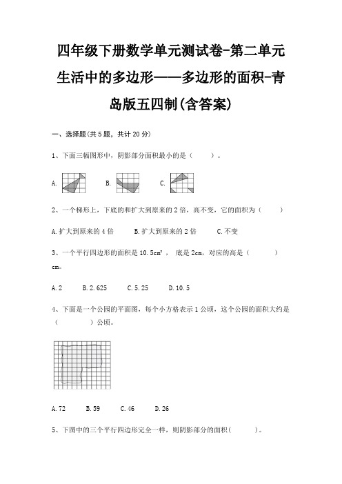 四年级下册数学单元测试卷-第二单元 生活中的多边形——多边形的面积-青岛版五四制(含答案)
