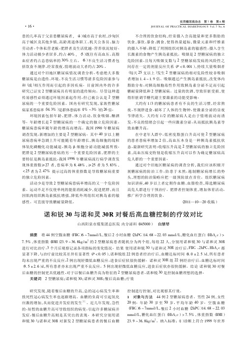 诺和锐30与诺和灵30R对餐后高血糖控制的疗效对比