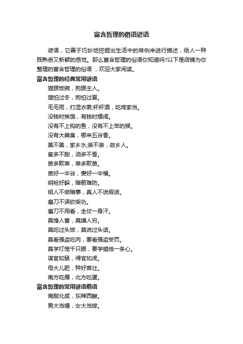 富含哲理的俗语谚语