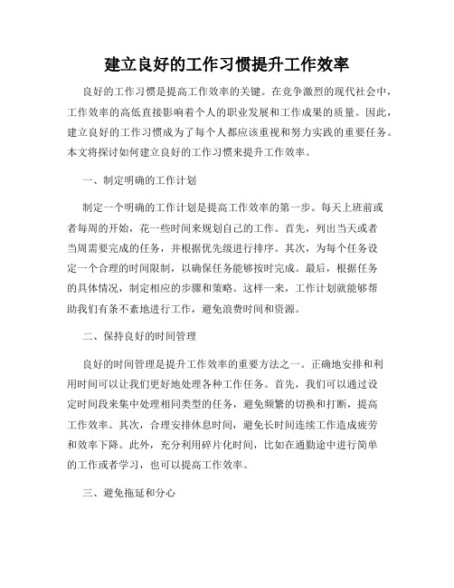 建立良好的工作习惯提升工作效率
