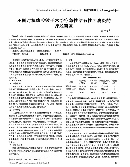 不同时机腹腔镜手术治疗急性结石性胆囊炎的疗效研究