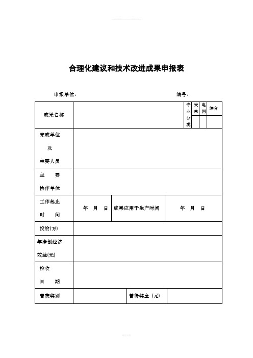 合理化建议和技术改进成果的奖励申请表