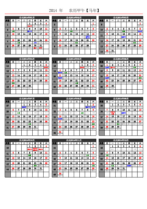 最新2014日历年历(A4一页含农历节气假日周数等)