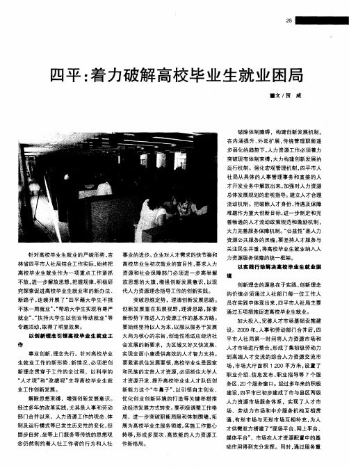 四平：着力破解高校毕业生就业困局