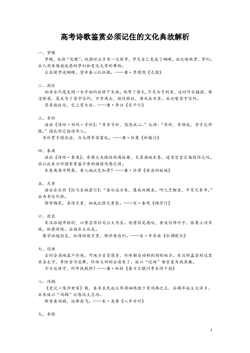 高考诗歌鉴赏必须记住的文化典故解析