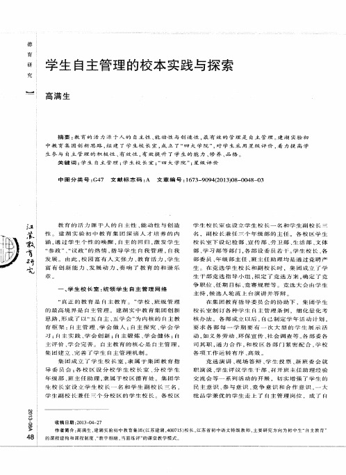 学生自主管理的校本实践与探索