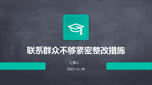 联系群众不够紧密整改措施