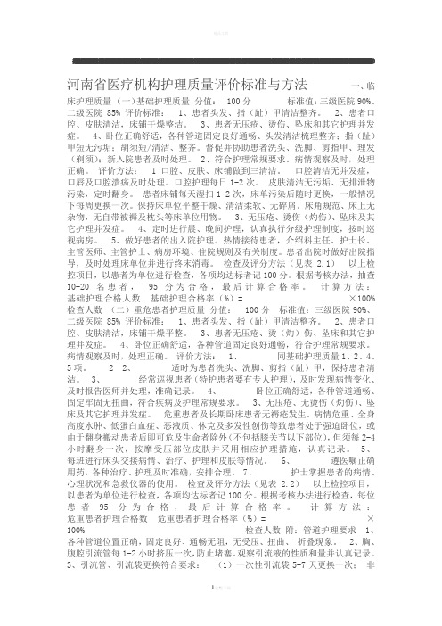 河南省医疗机构护理质量评价标准与方法---------一---文本资料