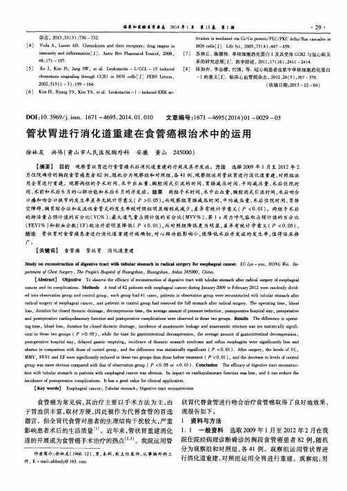 管状胃进行消化道重建在食管癌根治术中的运用