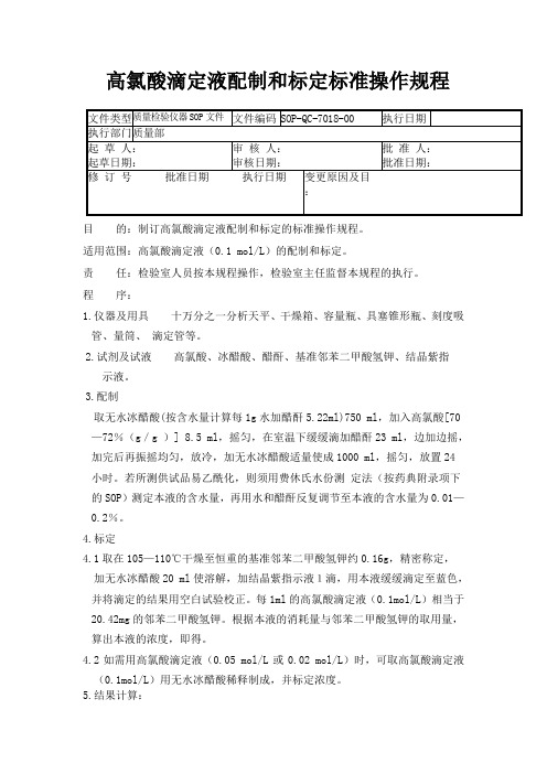 GMP认证全套文件资料18-高氯酸滴定液配制和标定标准操作规程