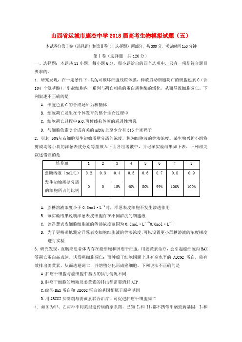 山西省运城市康杰中学2018届高考生物模拟试题(五)
