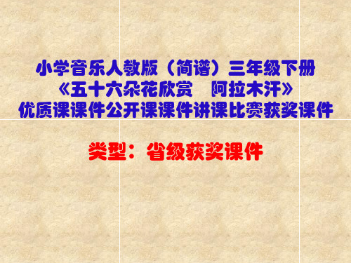 小学音乐人教版(简谱)三年级下册《五十六朵花欣赏 阿拉木汗》优质课课件公开课课件讲课比赛获奖课件D002