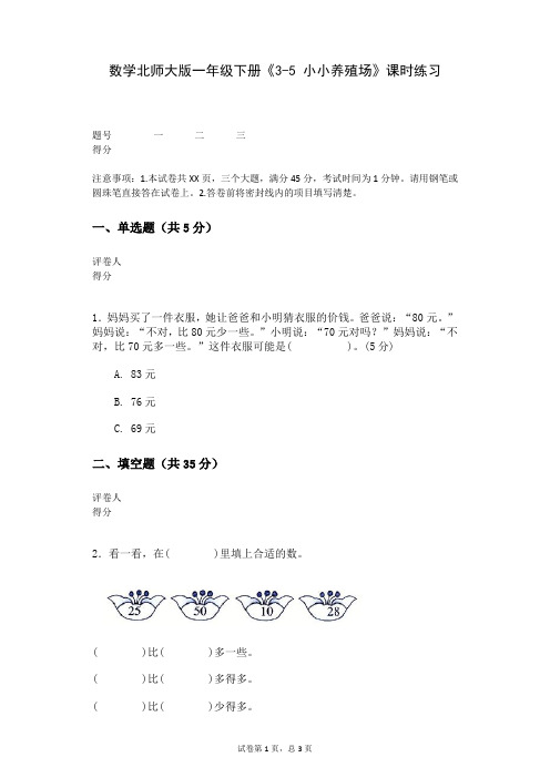 数学北师大版一年级下册《3-5+小小养殖场》课时练习