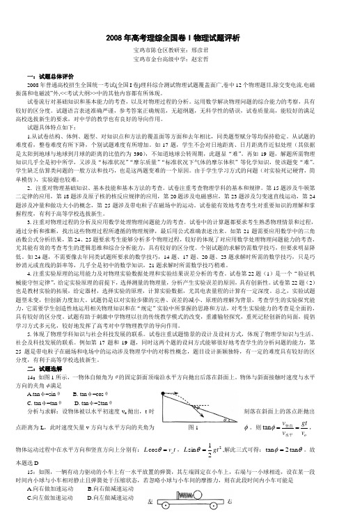 2008年高考理综全国卷I(物理)评析