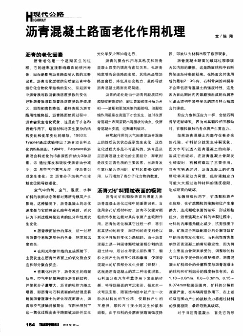 沥青混凝土路面老化作用机理